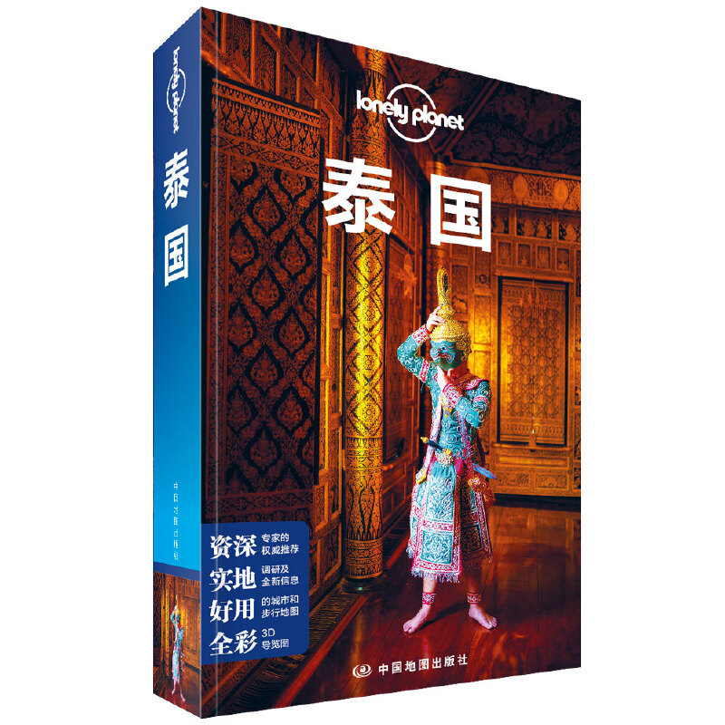 正版图书 孤独星球Lonely Planet旅行指南系列:泰国 中文第6版 澳大利亚Lonely Planet公司 编 齐浩然 等 译 中国地图出版社