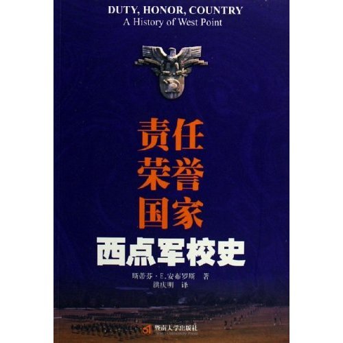 正版新书 责任荣誉西点军校史) 斯蒂芬·E.安布罗斯 暨南大学出版社