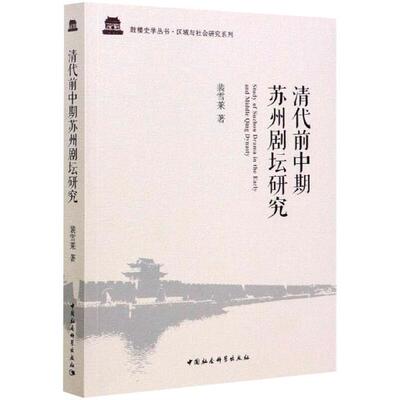 正版新书 清代前中期苏州剧坛研究 裴雪莱 中国社会科学出版社