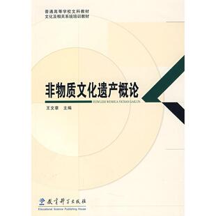 正版新书 非物质文化遗产概 王章 教育科学出版社
