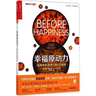 正版新书 幸福原动力：赢得快乐竞争力的5个秘诀 肖恩·埃科尔 浙江人民出版社