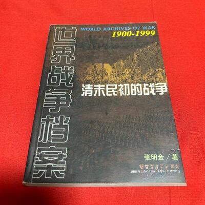 正版新书 清末民初的战争 张明  著 解放军文艺出版社