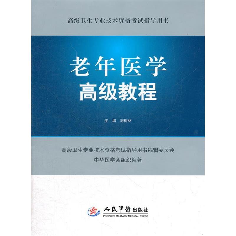 正版新书 老年医学高级教程-高级卫生专业技术资格指导用书-(含光盘) 刘梅林 人民军医出版社