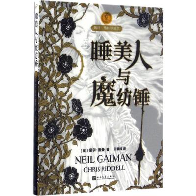 正版新书 睡美人与魔纺锤 (英)尼尔·盖曼(Neil Gaiman) 著;王雪纯 译 著作 人民文学出版社