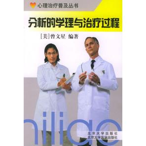 正版新书 分析的学理与治疗过程 曾文星 北京大学医学出版社