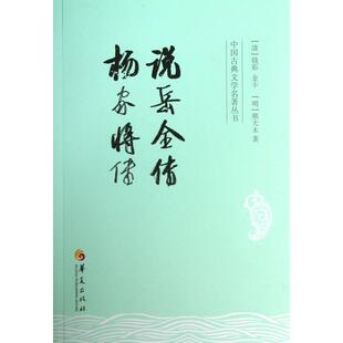 中国古典文学名著丛书 清 熊大木 新书 华夏 明 说岳全传杨家将传 金丰 正版 钱彩