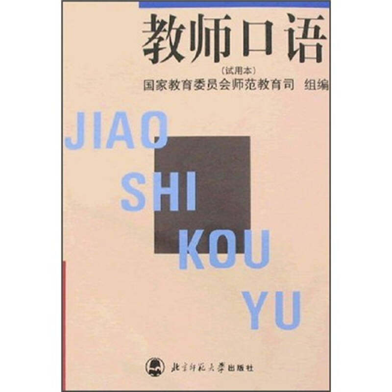 正版二手 教师口语(试用本) 教委师范司 组编 北京师范大学出版社