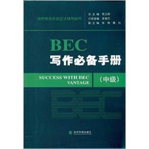 正版二手 BEC写作手册中级-剑桥商务英语应试辅导用书 周之南 经济科学出版社