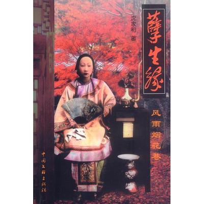 正版新书 孽生缘:风雨烟花巷 沈家和 中国文联出版社