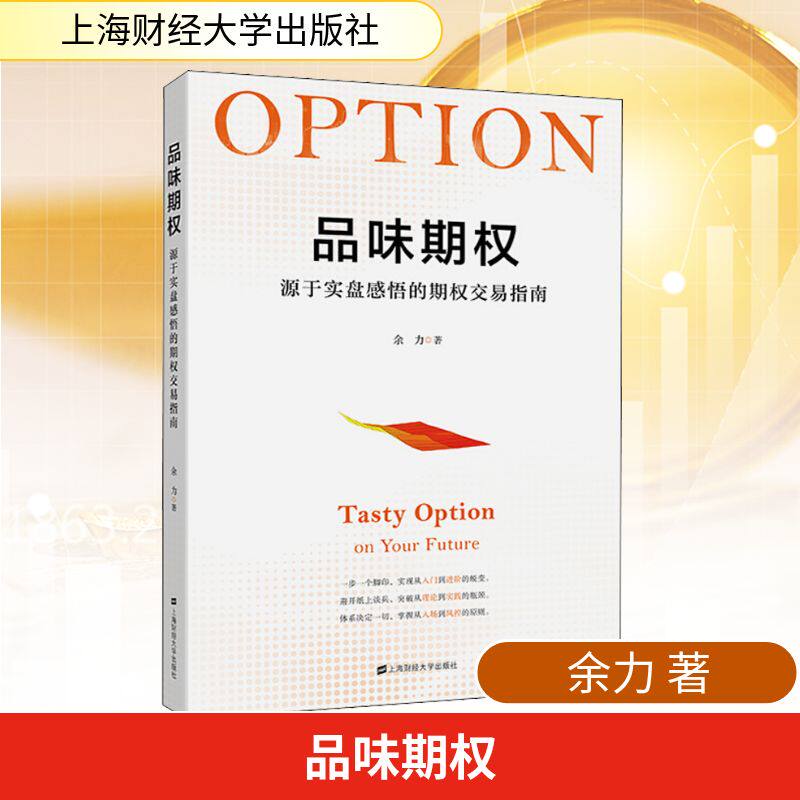 正版图书 品味期权:源于实盘感悟的期权交易指南 余力 著 上海财经大学出版社