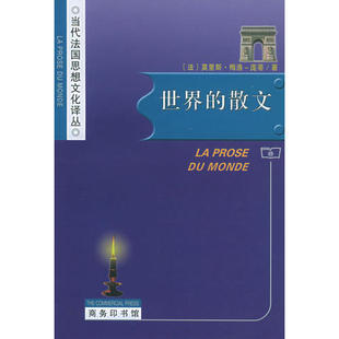 散文——当代法国思想文化译丛 法 梅洛 正版 杨大春 世界 庞蒂 商务印书馆 新书
