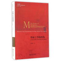 正版新书 形而上学的没落:马克思与费尔巴哈关系的当代解读 吴晓明 北京师范大学出版社