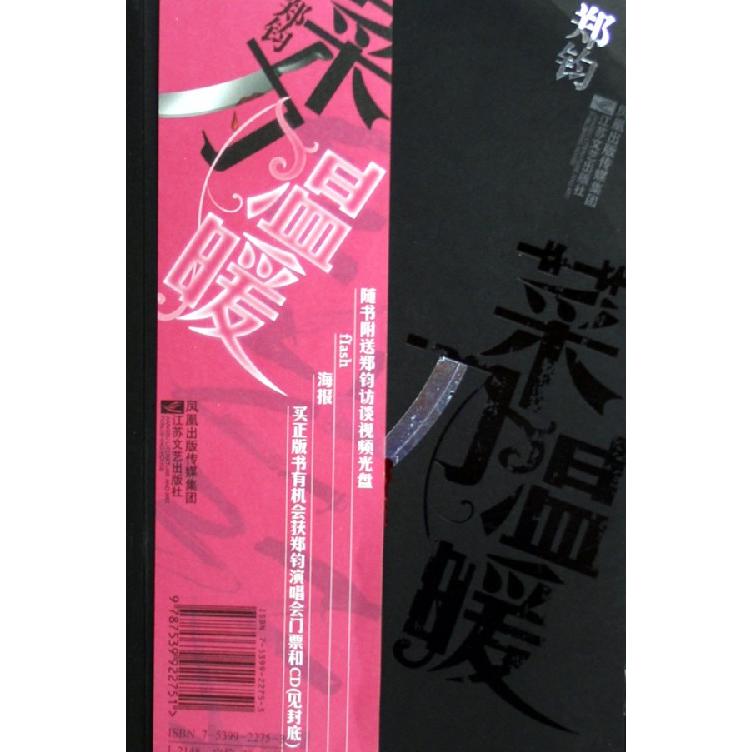 正版新书 菜刀温暖(摇滚歌手郑钧原创小说处女作,附光盘) 郑钧 江苏凤凰文艺出版社