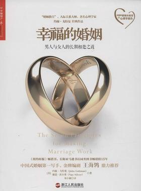 正版新书 幸福的婚姻 John Gottman 著 刘小敏 译 浙江人民出版社
