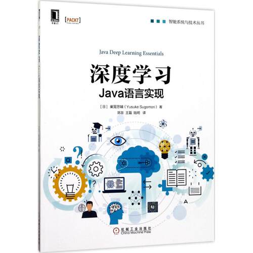 正版新书 深度：Java语言实现 巣笼悠辅 机械工业出版社