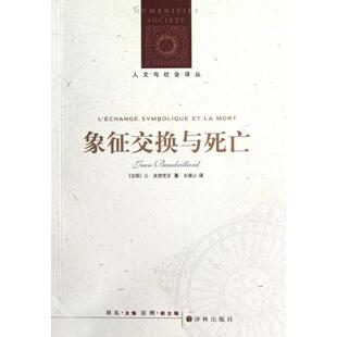 人文与社会译丛 法国 让·波德里亚 正版 车槿山 象征交换与死亡 译者 译林 新书