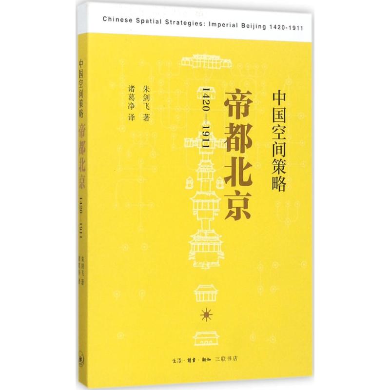 正版新书 中国空间策略：帝都北京(1420-1911) 朱剑飞 生活.读书.新知三联书店