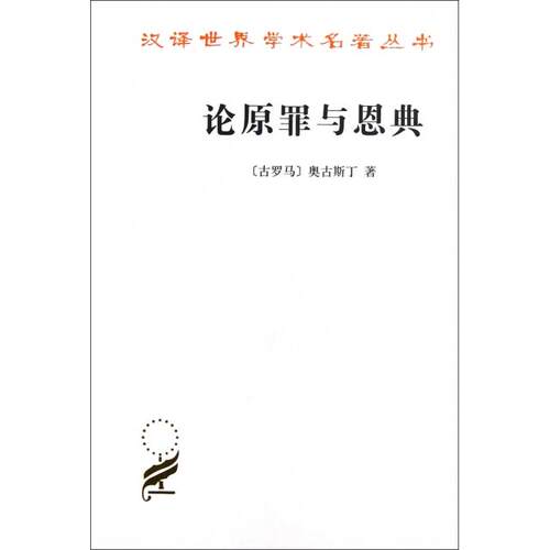 正版新书 论原罪与恩典/汉译世界学术名著丛书 (古罗马)奥古斯丁|译者:周伟弛 商务印书馆