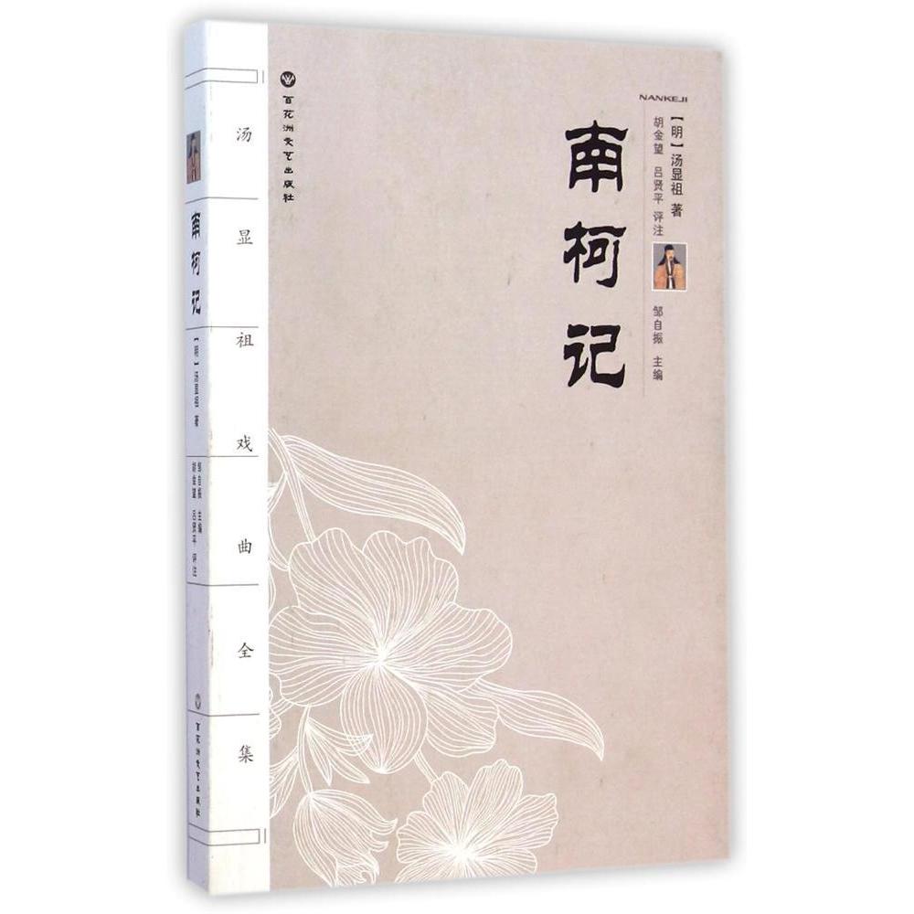 正版新书 南柯记 汤显祖 百花洲文艺出版社