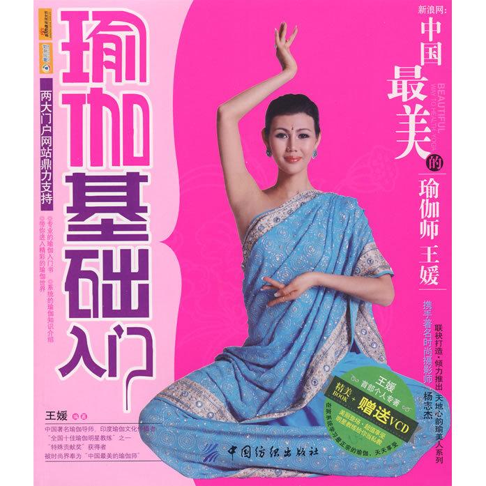 正版二手 瑜伽基础入门（附光盘） 王媛 中国纺织出版社