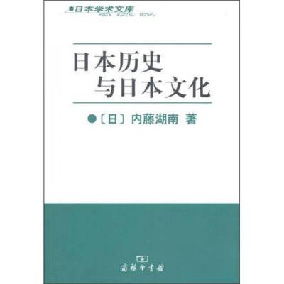 正版新书 日本历史与日本文化 [日]内藤湖南  著；刘克申  译 商务印书馆