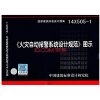正版新书 14X505-1火灾自动报警系统设计规范图示 中国建筑标准设计研究院 中国计划出版社