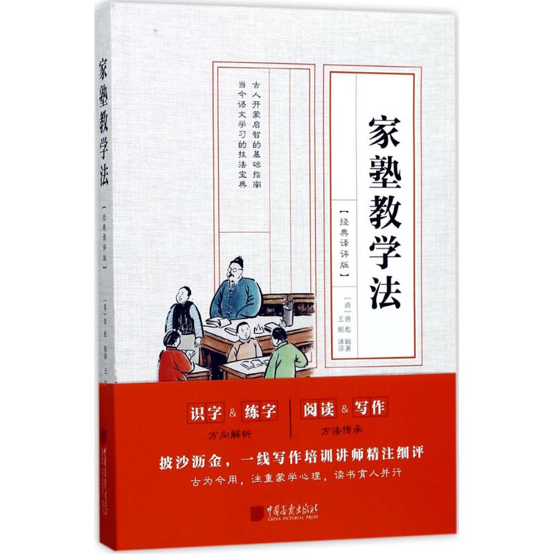 正版新书 家塾教学法（经典译评版） 唐彪 中国画报出版社