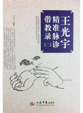 正版新书 王光宇精准脉诊带教录(二).中医师承十元丛书 王光宇 人民军医出版社