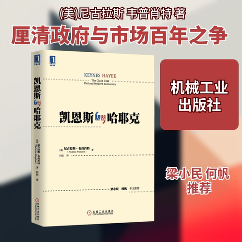 正版新书 凯恩斯大战哈耶克 (美)尼古拉斯.韦普肖特 著 闾佳 译 机械工业出版社