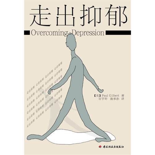 正版新书 走出抑郁//新向导丛书.大众心理系列 (英)PAUL GILBERT 著作 宫宇轩 译者 中国轻工业出版社