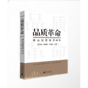 正版新书 品质:山民营经济40年 何又华、林焕辉、叶洁纯 著 广东南方日报出版社有限公司