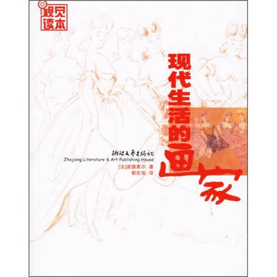 正版新书 现代生活的画家 （法）波德莱尔 郭宏安 郭宏安 图文编纂 浙江文艺出版社