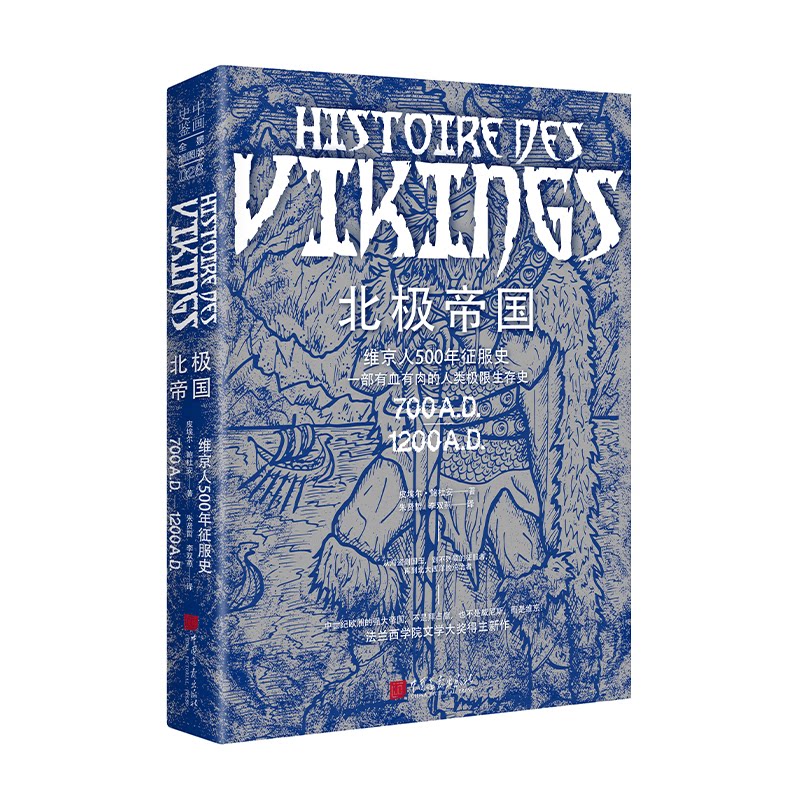 正版新书 北极帝国 全景插图版 (法)皮埃尔&middot;鲍杜安 著 朱贤哲,李双燕 译 中国画报出版社