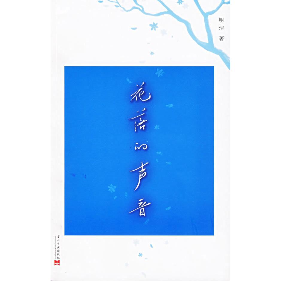 正版新书 花落的声音：法源寺散记 明洁 当代中国出版社