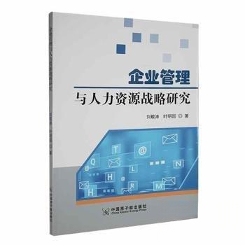 正版新书 企业管理与人力资源战略研究 叶明国  著；刘敬涛 中国原子能出版社