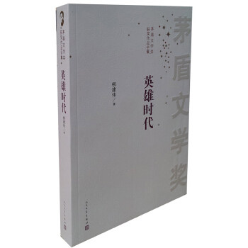 正版新书 英雄时代 柳建伟 人民文学出版社
