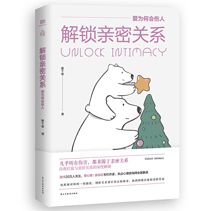 正版新书 解锁亲密关系：爱为何会伤人 冰千里 民主与建设出版社