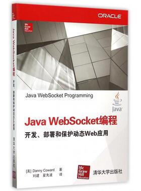 正版新书 Java WebSocket编程开发部署和保护动态Web应用 (美)科沃德|译者:刘建//夏先波 清华大学