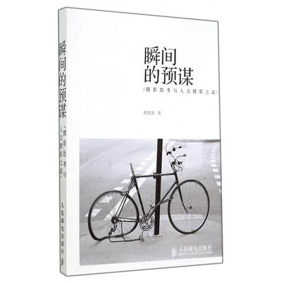 正版新书 瞬间的预谋(摄影思考与人文摄影之道) 程原津 人民邮电