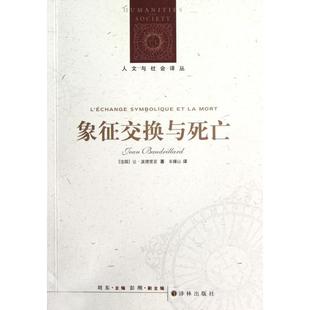 正版新书 象征交换与死亡/人文与社会译丛 (法国)让·波德里亚|译者:车槿山 译林