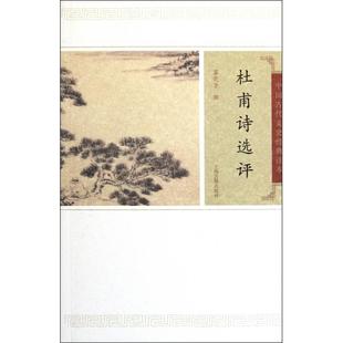 新书 葛晓音 杜甫诗选评 读本 上海古籍 中国古代文史经典 正版