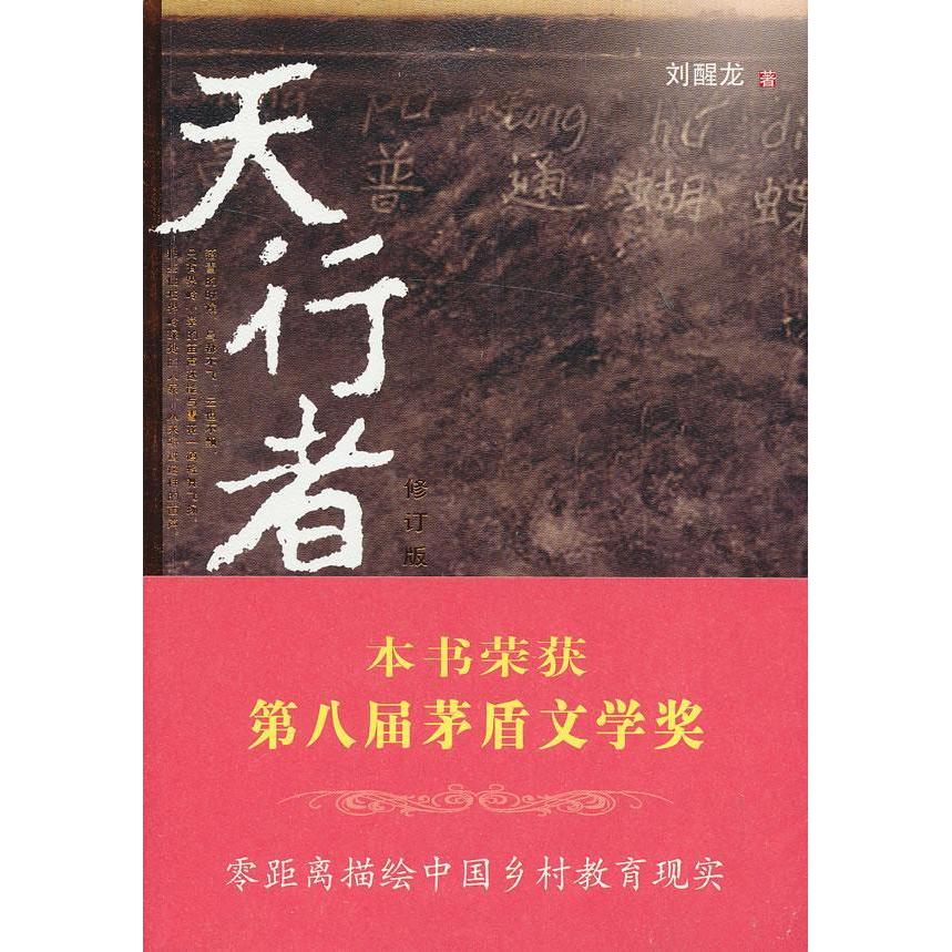 正版新书 天行者 刘醒龙 著作 人民文学出版社 - 实物图