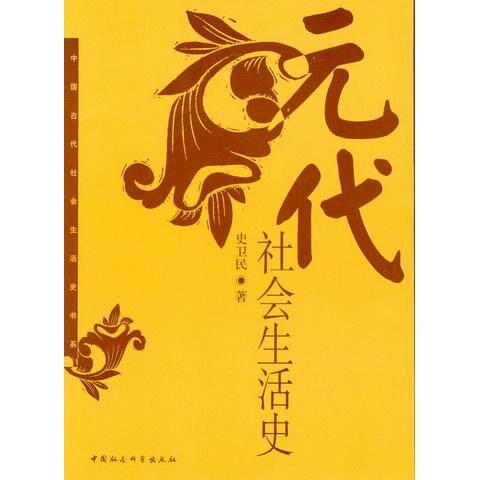 正版新书 正版中国古代社会生活史书系:元代社会生活史 史卫民 著 中国社会科学出版社