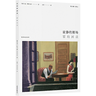 正版新书 寂静的剧场 霍珀画谈 (美)·特兰德 上海文艺出版社