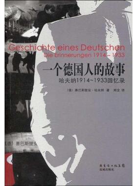 正版新书 一个德国人的故事 (德国)赛巴斯提安·哈夫纳(Sebastian Haffner)   花城出版社