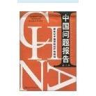 正版二手 中国问题报告:新世纪中国面临的严峻挑战 金鑫 中国社会科学出版社