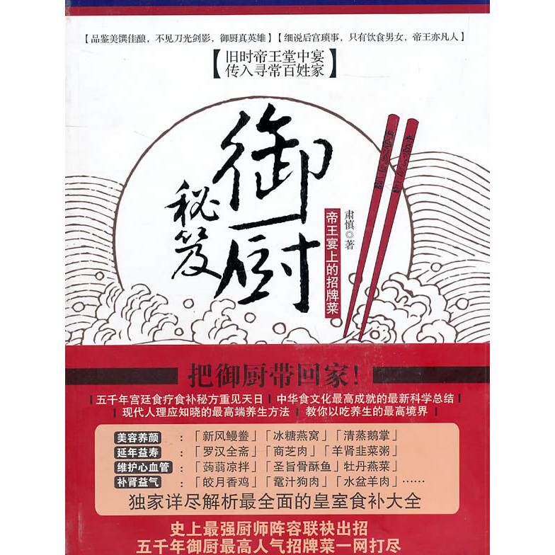 正版新书 御厨秘笈-帝王宴上的招牌菜 肃慎 浙江大学出版社