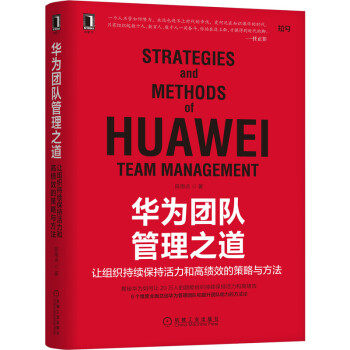 正版新书 《华为团队管理之道：让组织持续保持活力和绩的策略与方法》 陈雨点 著 机械工业出版社
