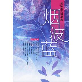正版新书 简媜散文精品集：烟波蓝 简媜 重庆出版社