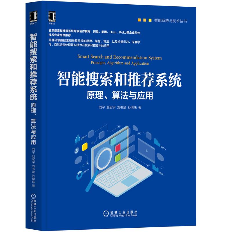 正版新书 智能搜索和系统:原理、算法与应用:principle, algorithm an ppicton 刘宇[等]著 机械工业出版社